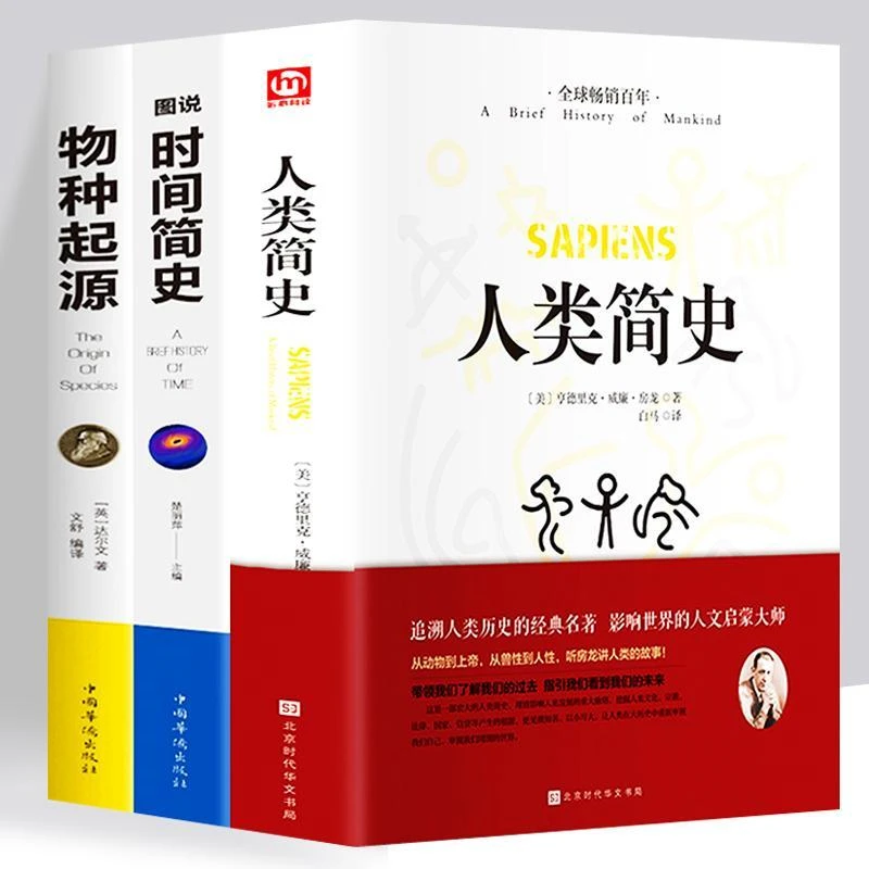 【全3本】人类简史时间简史图说物种起源自然科学知识畅销书籍正版