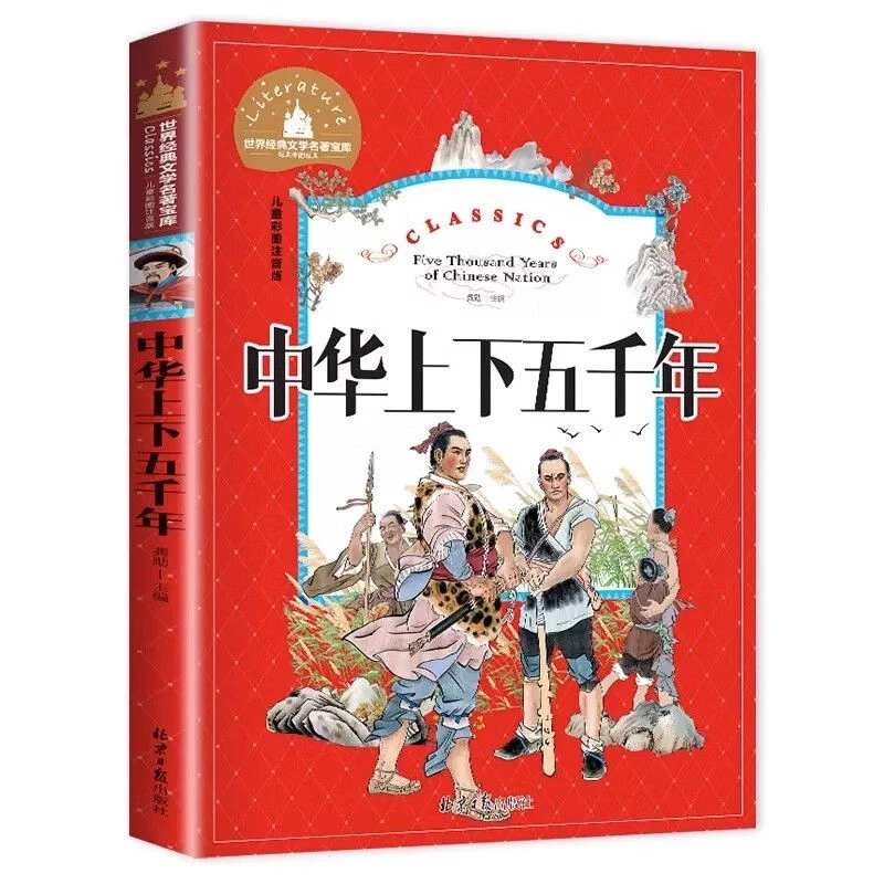《中华上下五千年》彩图注音版一二三年级6-9岁阅读书儿童文学读物