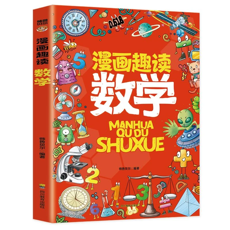 漫画趣读数学让孩子告别手机数学全面提升有趣有料轻松入门正版书