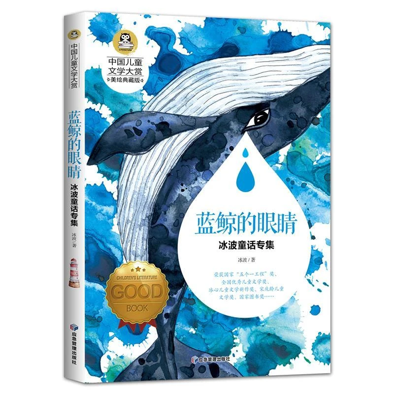 《蓝鲸的眼泪》儿童文学冰波童话专集读物三四五六年级小学生阅读书