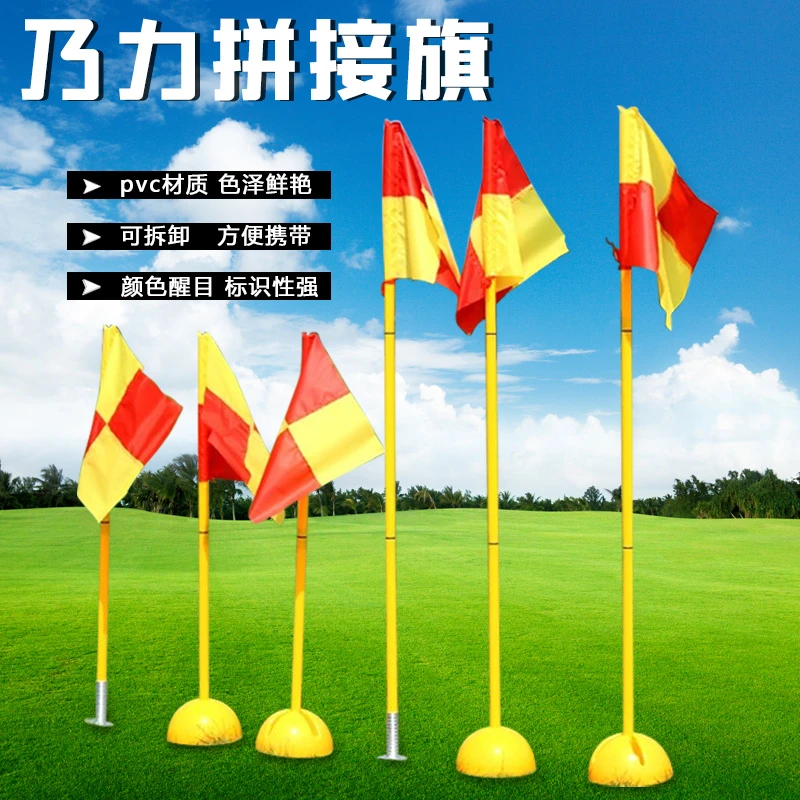 乃力  可拆卸拼接标志杆标志旗  足球角旗  篮球训练绕杆障碍物
