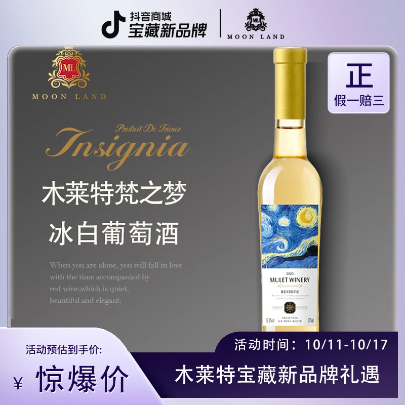木莱特梵之梦 冰白葡萄酒 12.5度375ml/瓶 *1