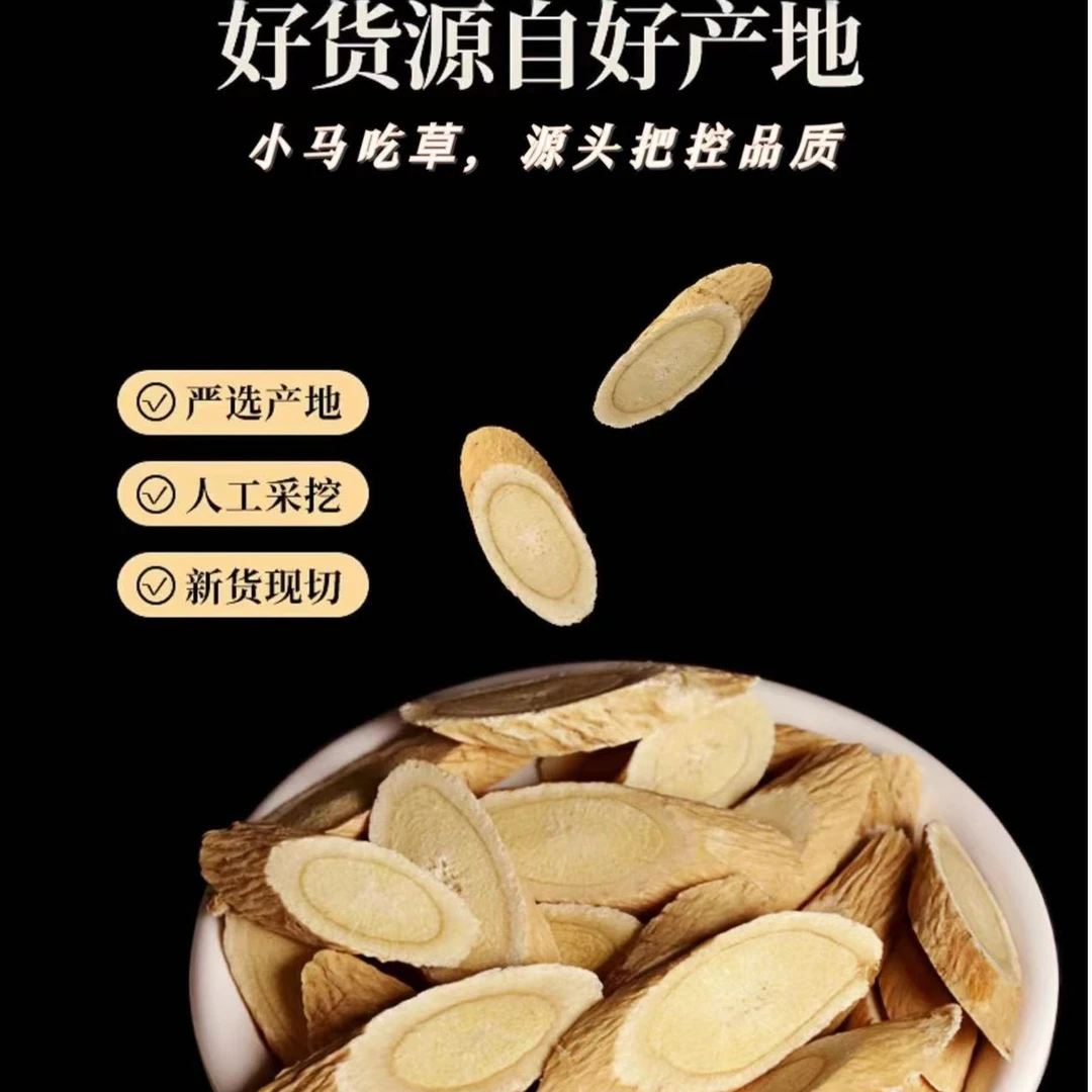【小马吃草】正宗黄芪切片-专注品质温润滋补泡水