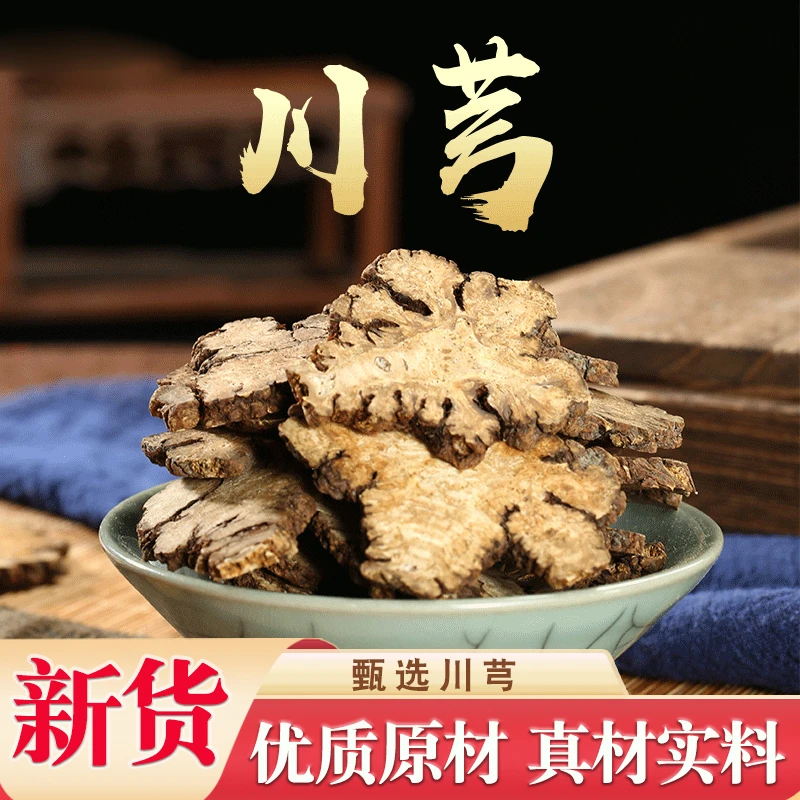 【川芎】正宗四川川芎片250克500克滋补散装农产品产地新货品质大片