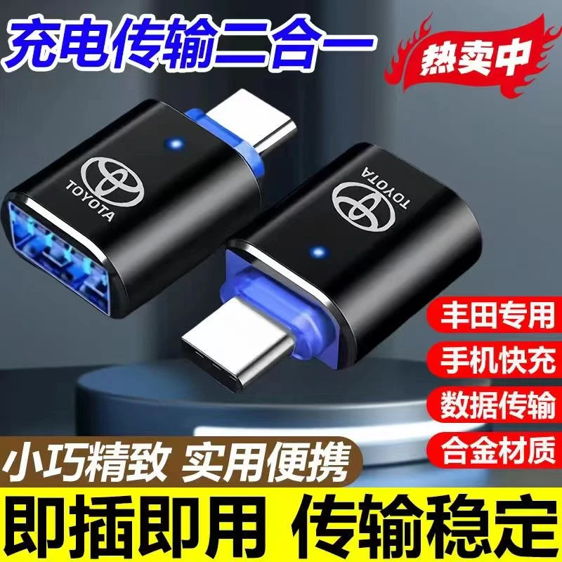 【新疆包邮】丰田充电转接头TypeC车载转换器USB汉兰达皇u盘转换器