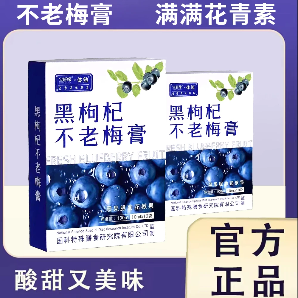 宝轩缘×体勉黑枸杞不老梅膏