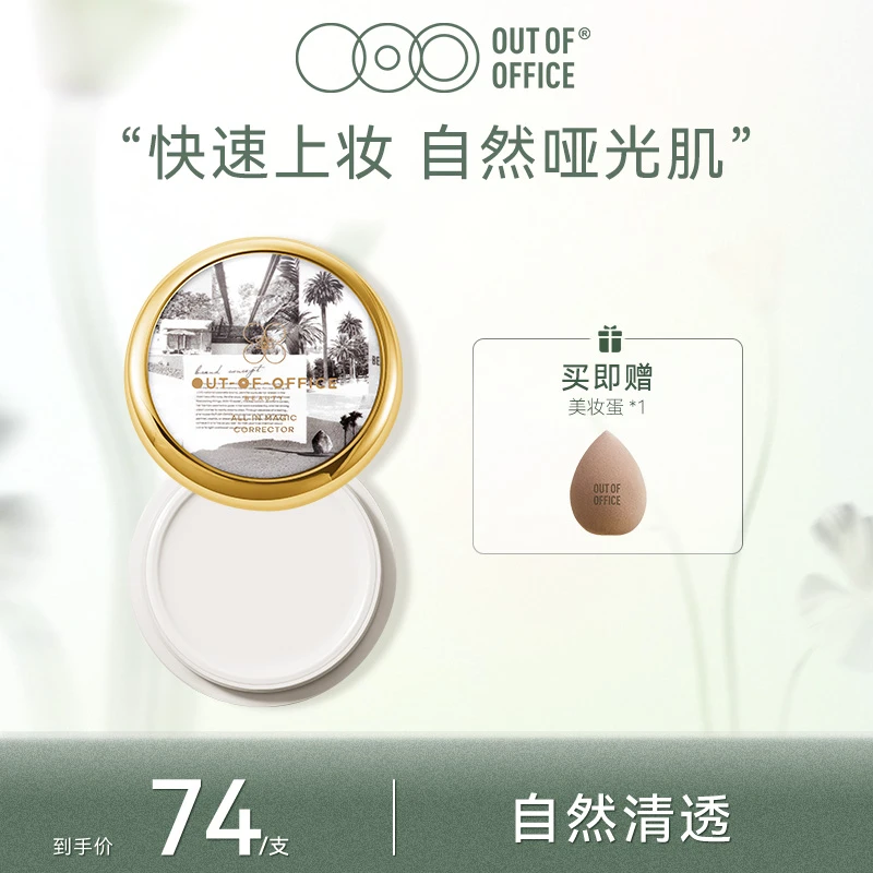 OUT OF OFFICE OOO光环魔术素颜膏清透自然遮瑕粉饼(效期至11月)