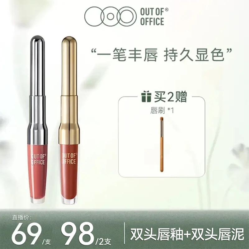 OUT OF OFFICE 双头精华唇釉+双头唇泥奶嘟笔