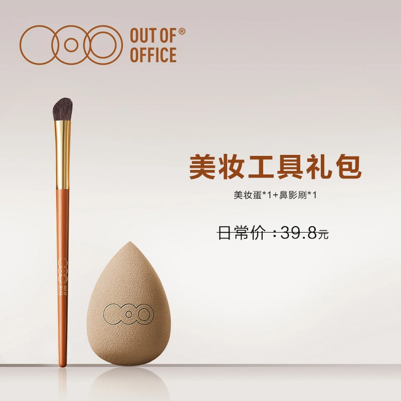 【官方直播】OUTOFOFFICE 美妆工具礼包遮瑕打底干湿两用