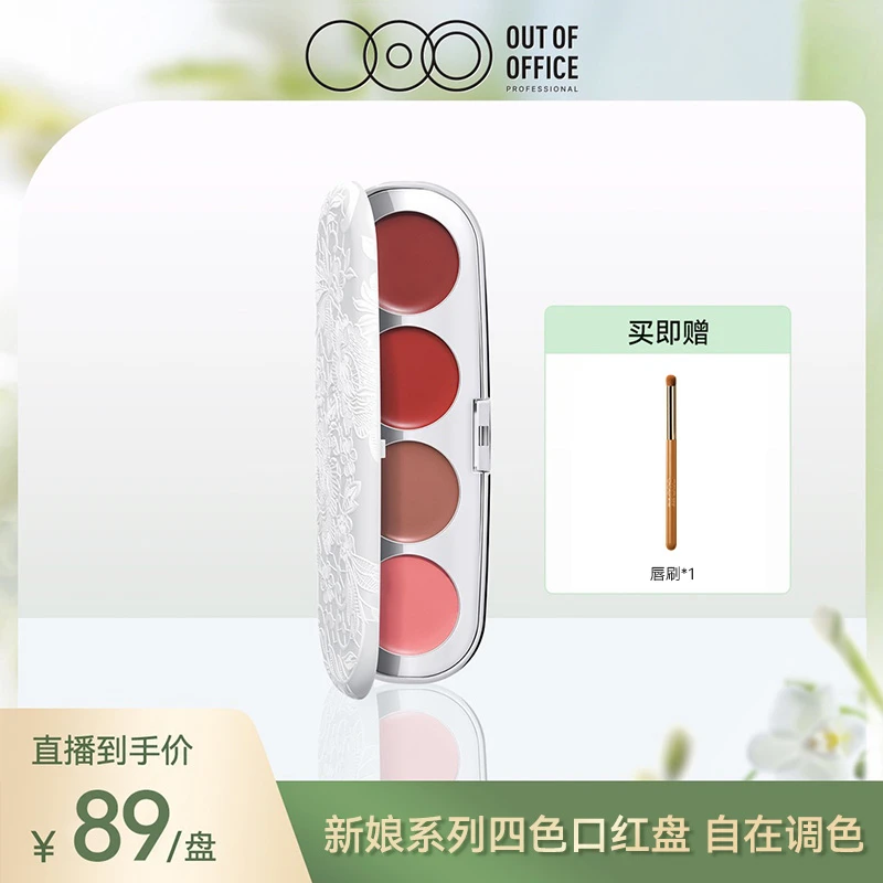 【好物推荐】OUT OF OFFICEOOO新娘系列限定四色口红调色盘四季裸妆