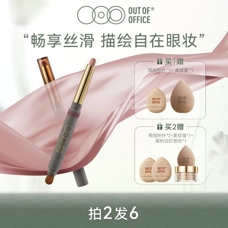 【好物推荐】OUT OF OFFICE OOO 双头丝滑眼影棒滋溜笔多色眼影学生