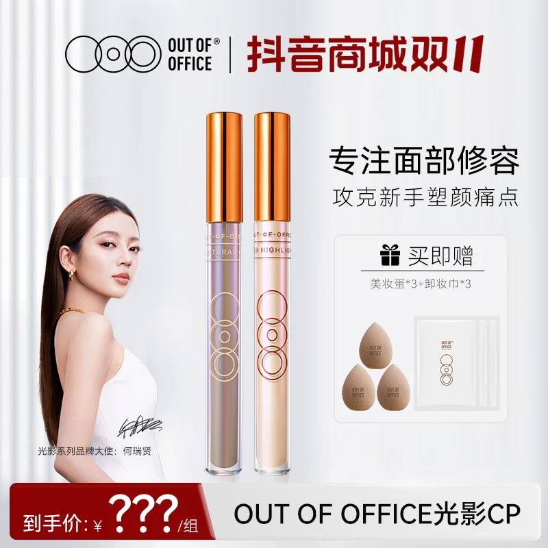 OUTOFOFFICE折射版 光影组合新配方提亮液体修容棒水润 sss