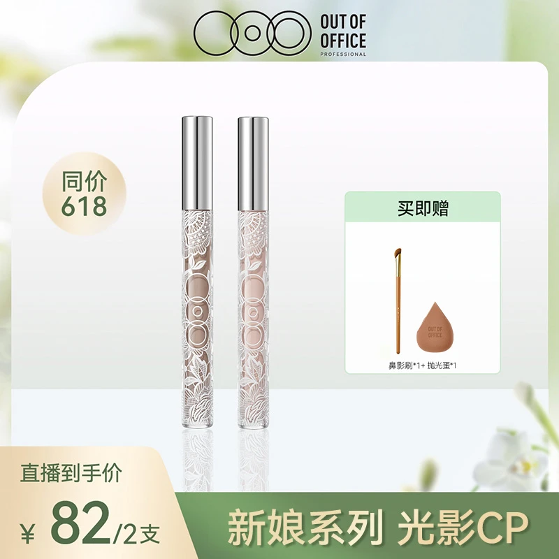 【直播间专属】OUT OF OFFICE OOO新娘系列限定-光影组合修容提亮