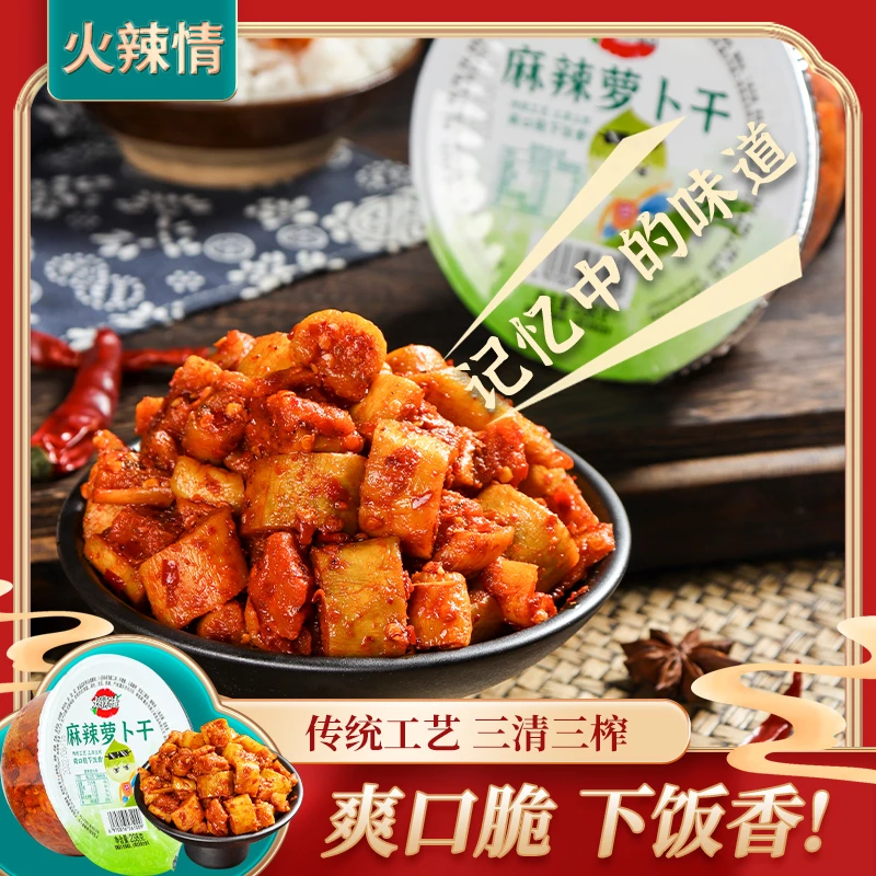 火辣情萝卜干重庆特产下饭菜开味咸菜萝卜丁香辣味/麻辣味200g