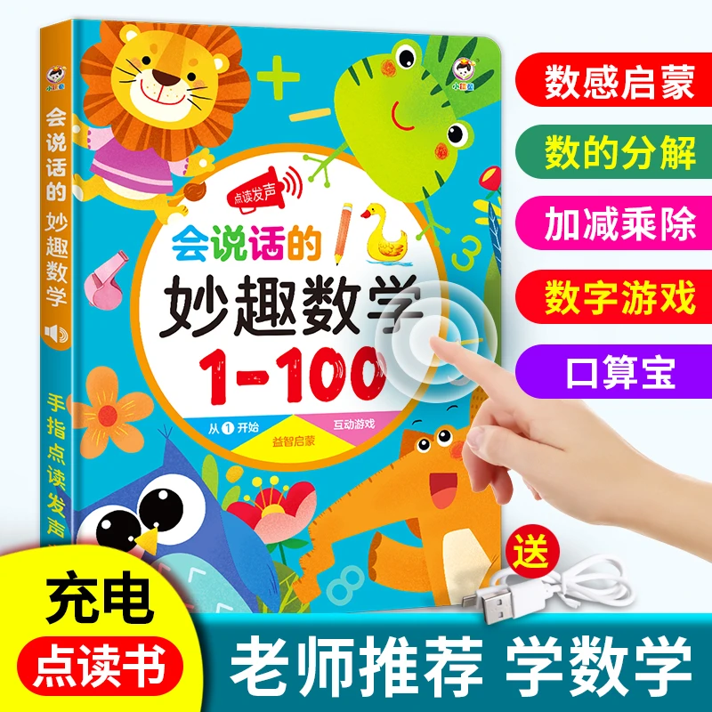 会说话的妙趣数学幼小衔接幼儿数感认知益智启蒙点读发声书充电款