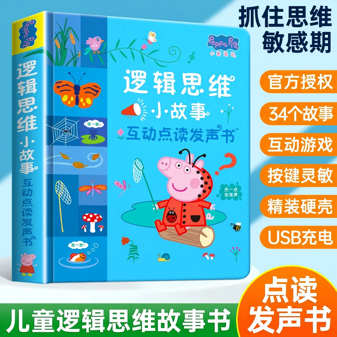 小猪佩奇逻辑思维故事有声早教点读书宝宝启蒙认知趣味发声学习机