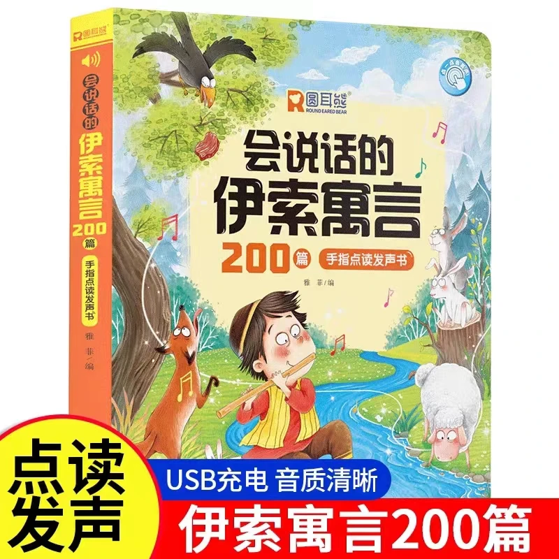 会说话的伊索寓言早教有声书宝宝睡前故事益智学习拼音点读发声书