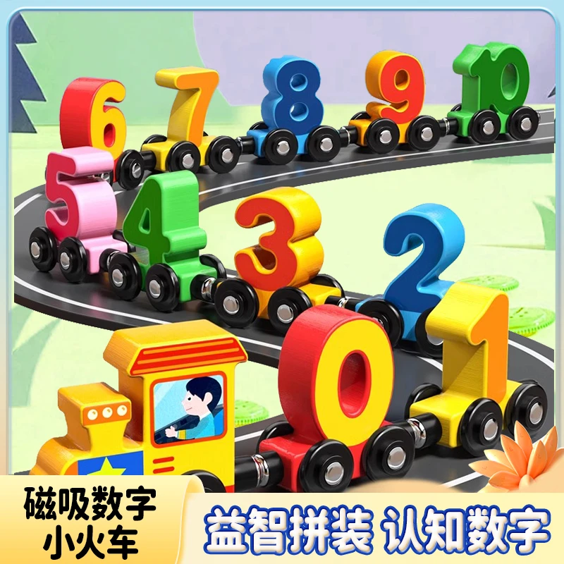 儿童早教益智积木磁性数字小火车木质男女婴幼儿提高认知数字玩具