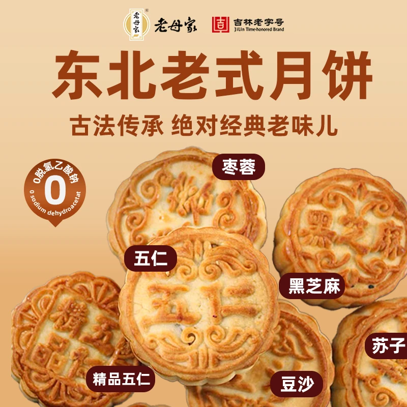 【老母家】东北老式月饼多种口味散装月饼独立包装吉林老字号品牌