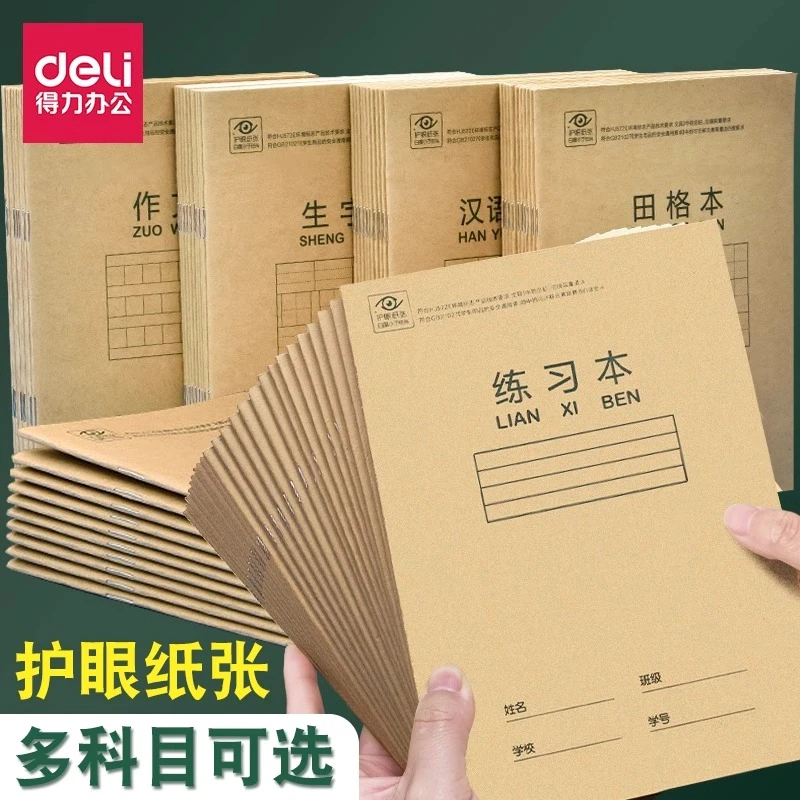 得力D2222田格本作文本练习本数学本英语本5作业本（清货福利品）