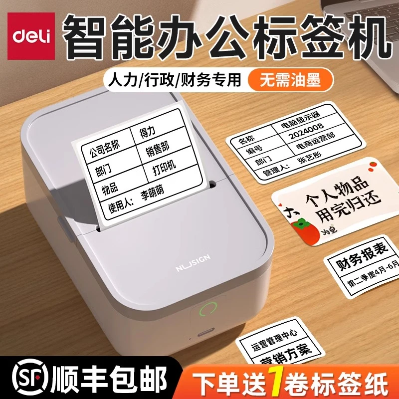 得力标签打印机办公文件设备快递取件码标签打印纸不干胶标签机