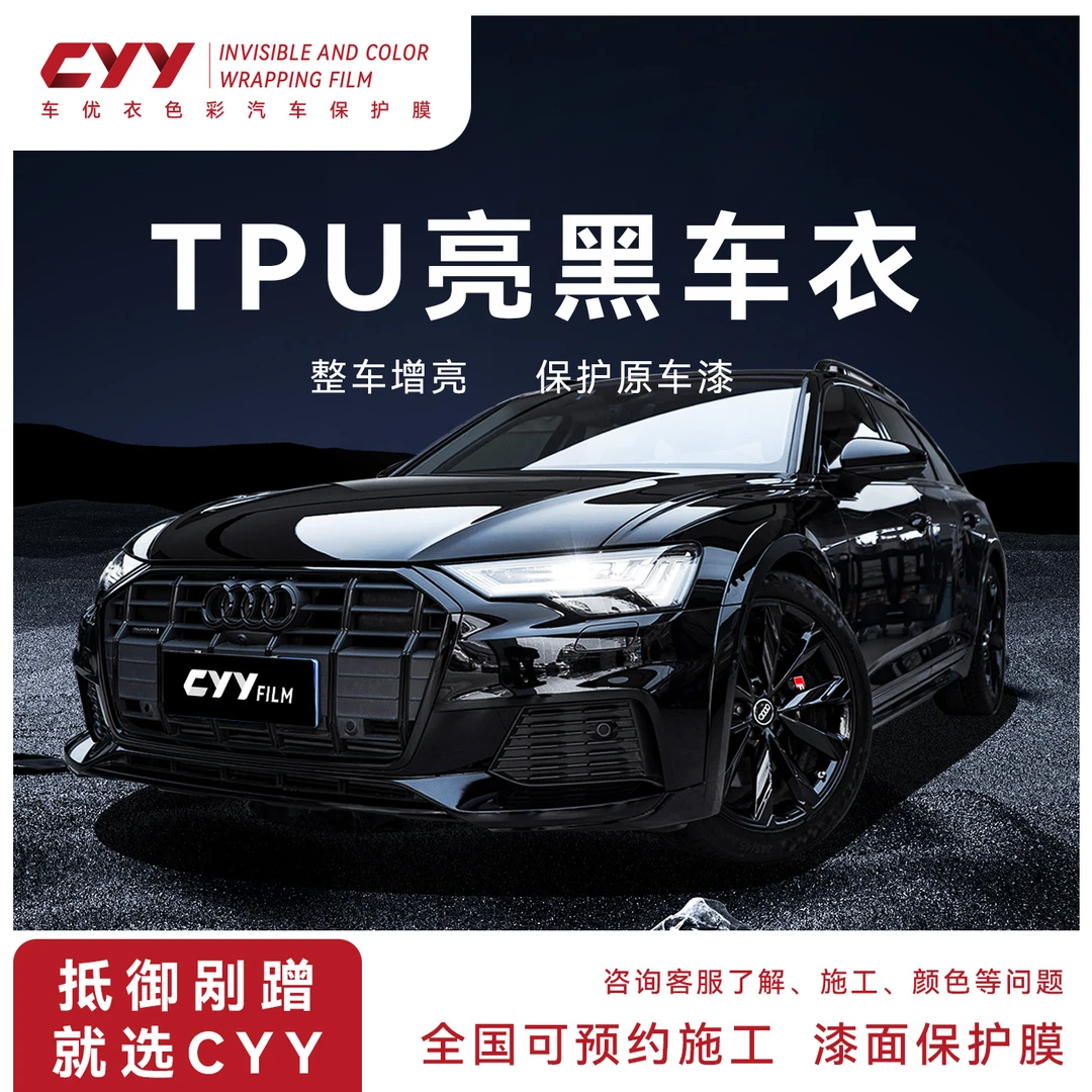 【黑武士】TPU亮黑车衣自修复漆面保护膜防刮蹭整车车膜
