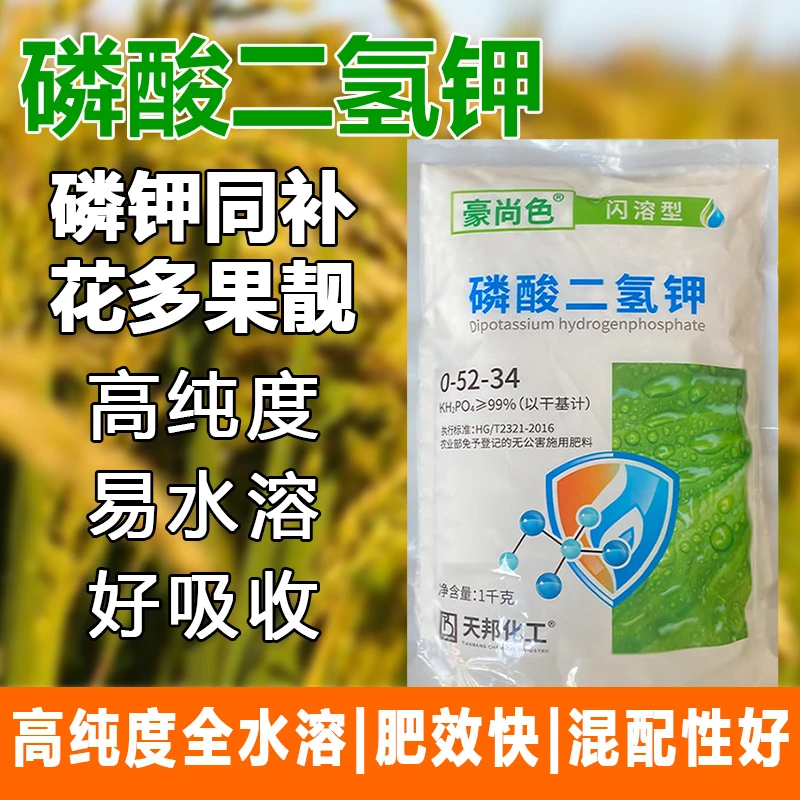 冷水闪溶速溶飞防磷酸二氢钾膨化通用促花肥控旺肥高磷高钾叶面肥