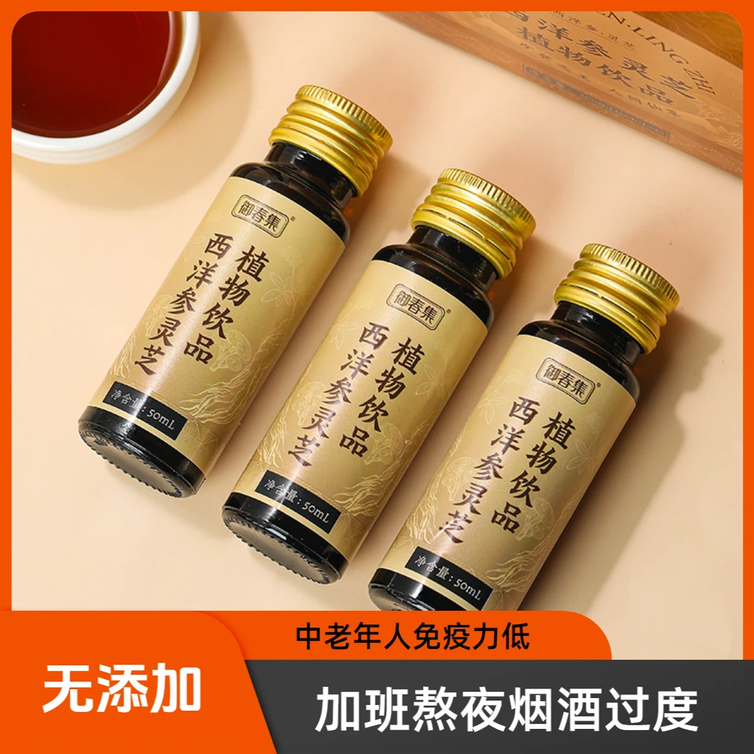 西洋参灵芝植物饮便携饮料熬夜应酬真材实料经典甄选原产免疫力低