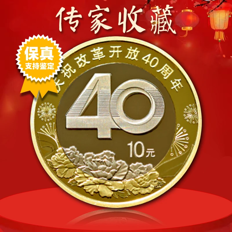 法定货币改革开放40周年 2018改革开放40周年纪念币 真空评级版