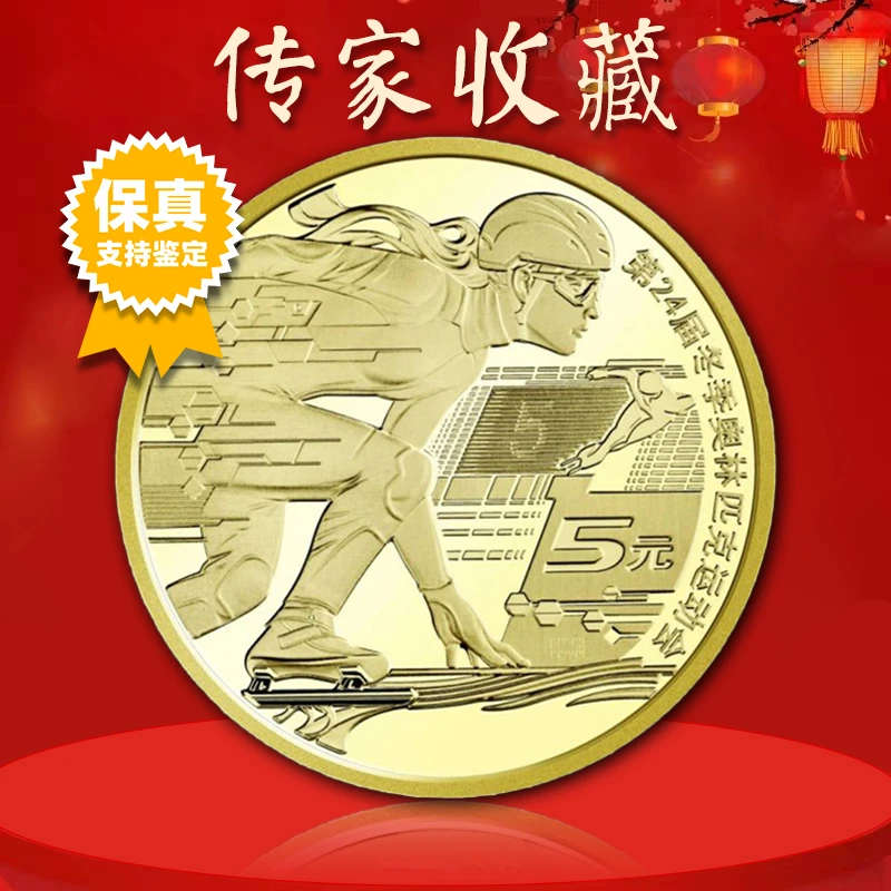 法定货币冬奥会纪念币 冰上运动  真空评级版