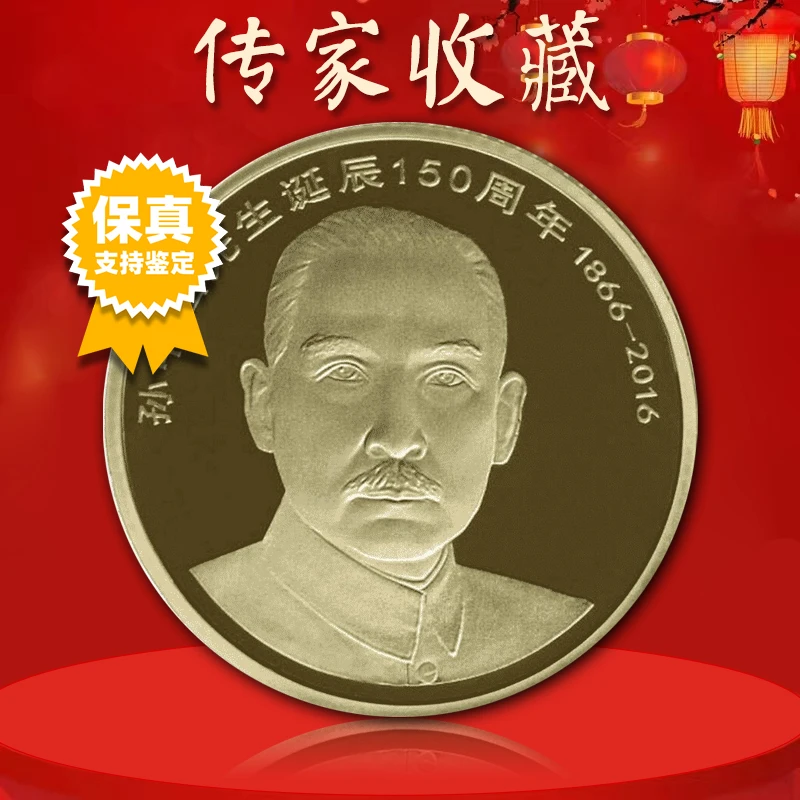 法定货币孙中山纪念币 孙中山先生诞辰150周年真空评级版
