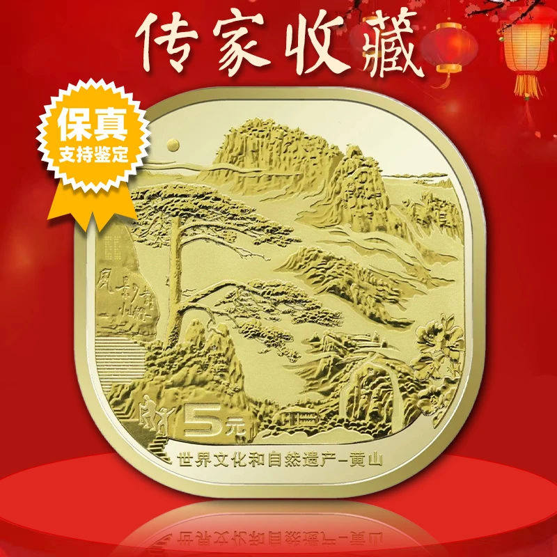 法定货币黄山纪念币 文化遗产纪念币  双遗纪念币 真空评级版
