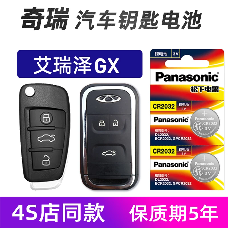 奇瑞艾瑞泽GX汽车钥匙电池原装进口2019年21艾瑞泽8车遥控器电池