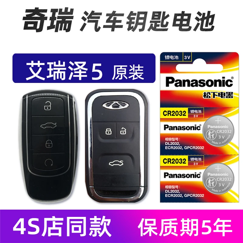 奇瑞 艾瑞泽5汽车钥匙电池原装小AI GT艾瑞泽5PLUS车遥控器电池子