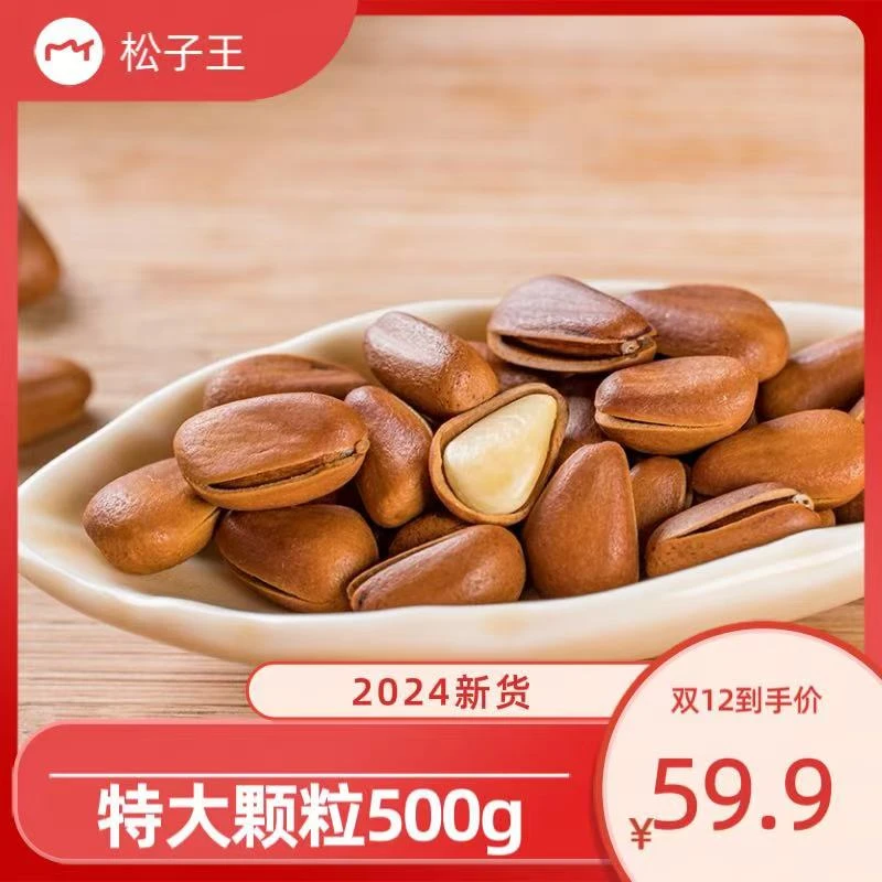 特大颗粒东北松子王500g新货罐装分量足孕妇零食新鲜开口红松子