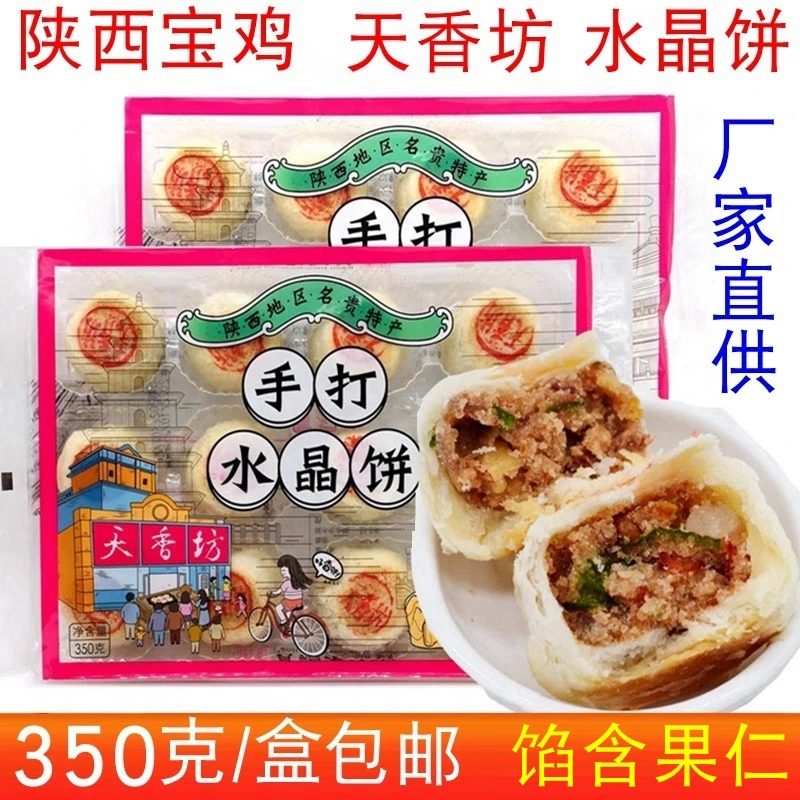 宝鸡天香坊水晶饼馅含果仁350克盒陕西地方特产传统点心糕点