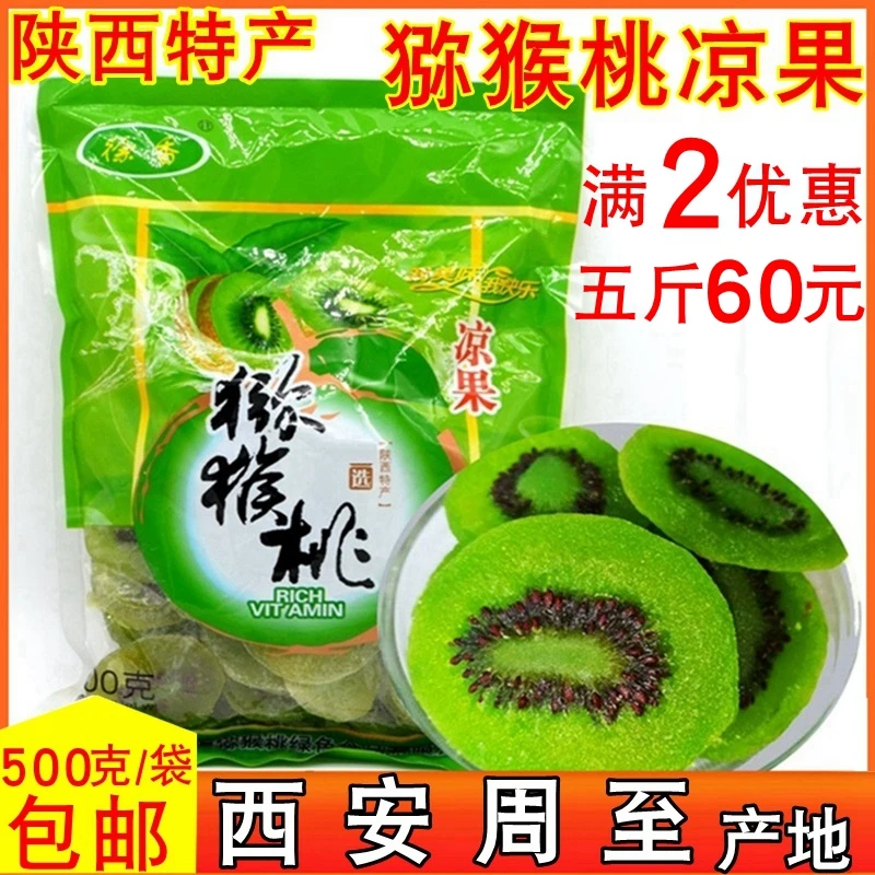 陕西特产西安周至猕猴桃凉果1斤蜜饯凉果蛋糕房家商用凉果片