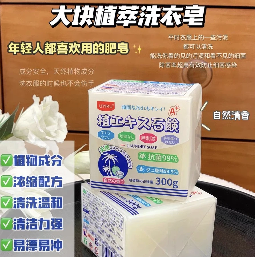 出日单~母婴级别！深层去污除螨抑菌天然植萃洗衣皂