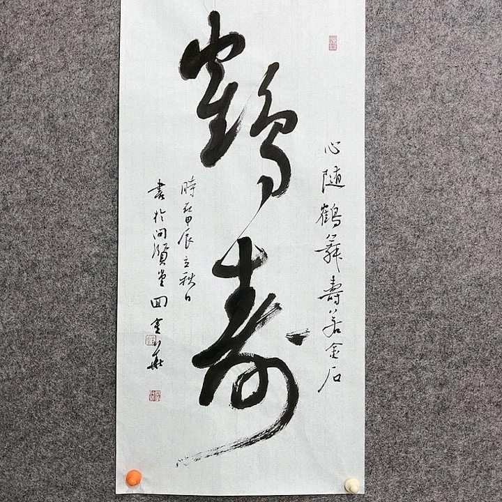 回金华老师作品贺寿68×32厘米