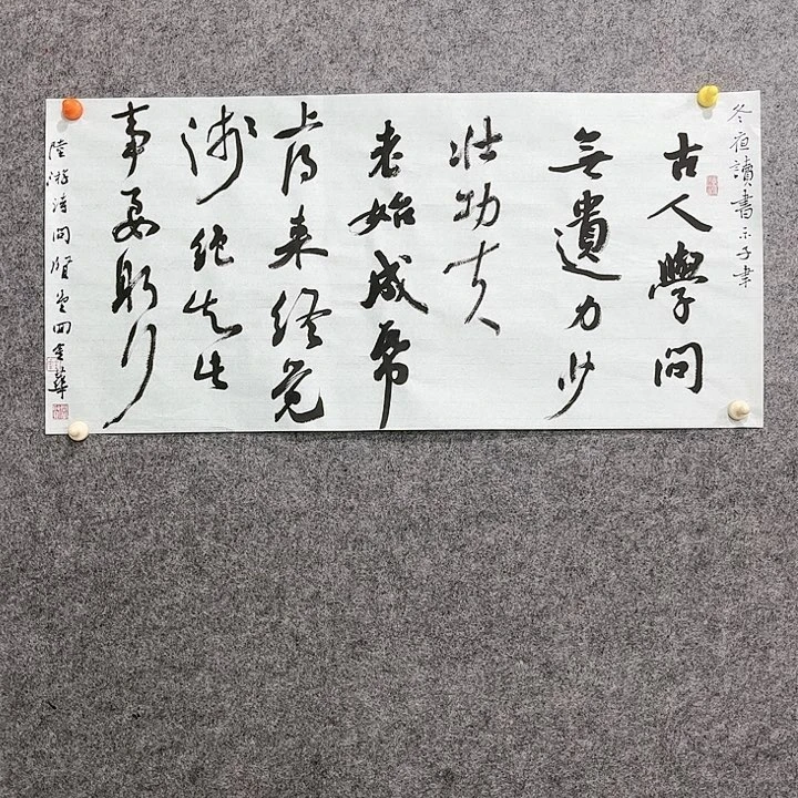 回金华老师作品冬夜读书示子聿68×32厘米