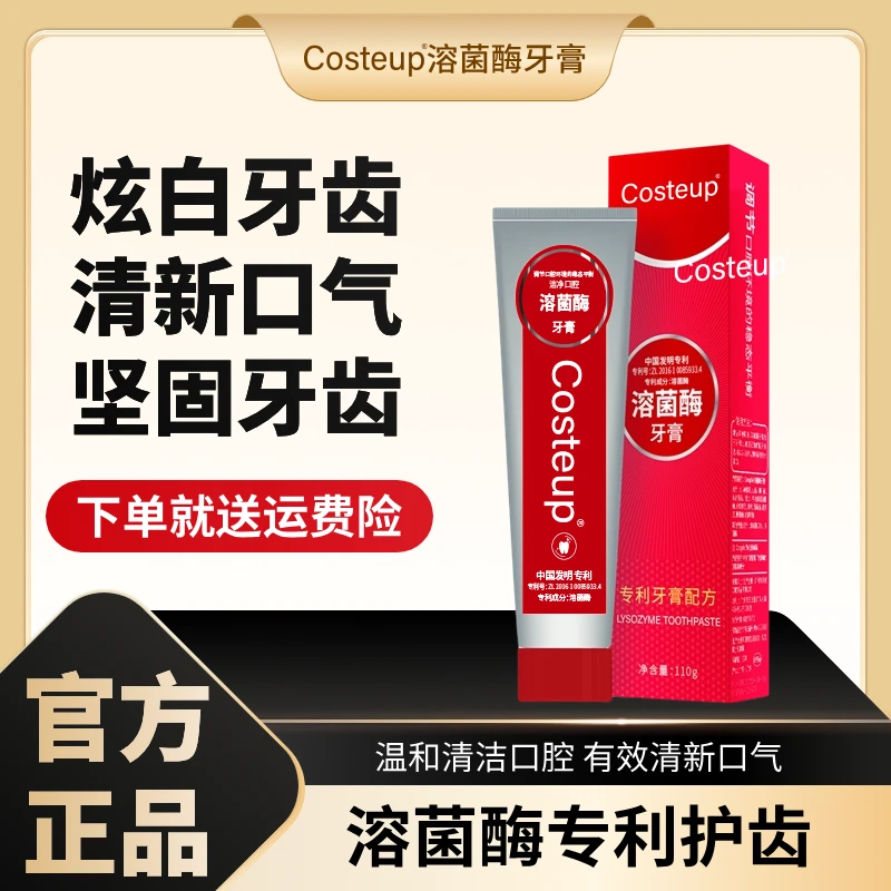 【陆哥专属】Costeup牙膏生物溶菌酶牙膏清新口气清洁牙齿正品推荐