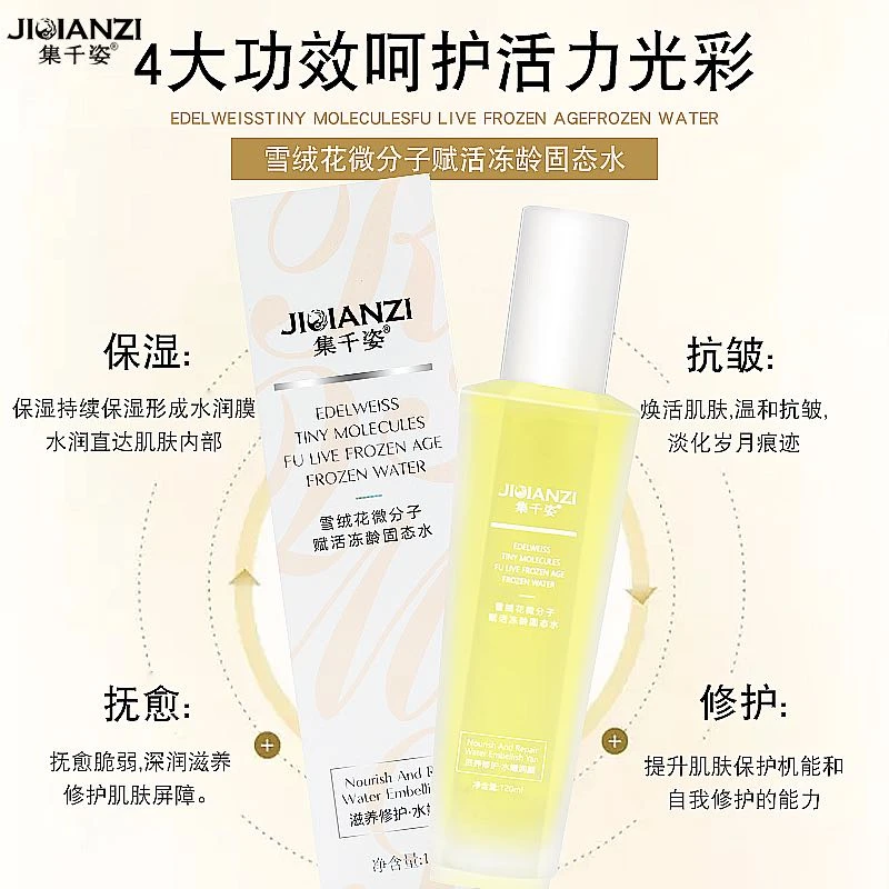 【粉丝福利】雪绒花微分子赋活冻龄固态水保湿滋养嫩颜补水滋润