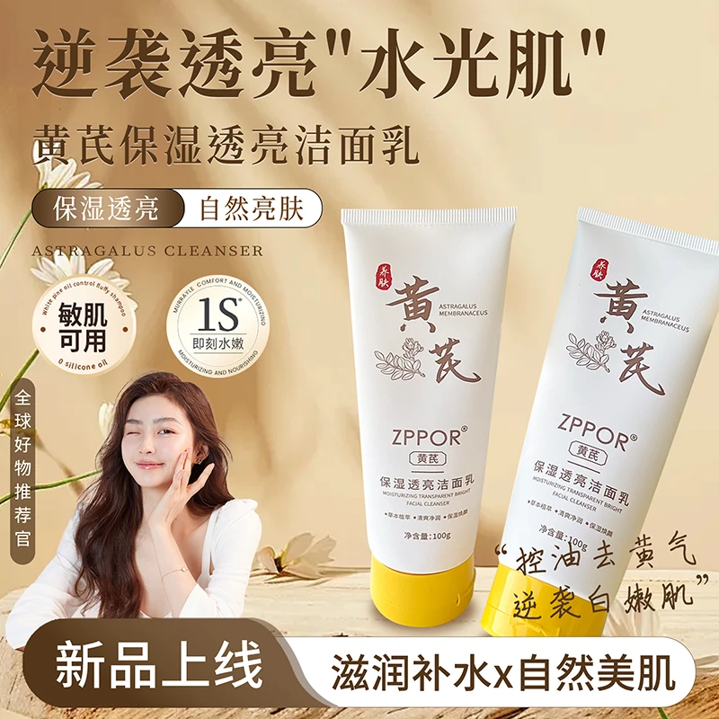 ZPPORZPPOR黄芪保湿透亮洁面乳滋润清爽补水
