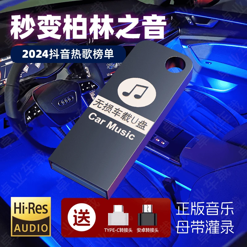 【2024车载音乐U盘】汽车正版无损音质 不挑车型 即插即用