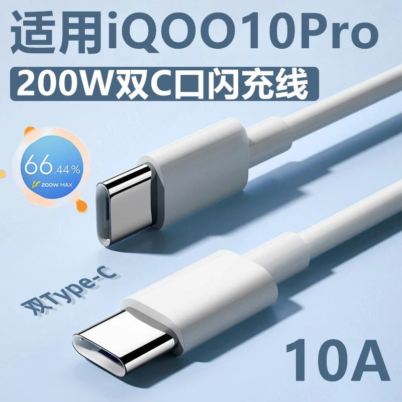 适用iQOO10Pro原装充电线iQOO10Pro数据线10A闪充线双C快充线正品