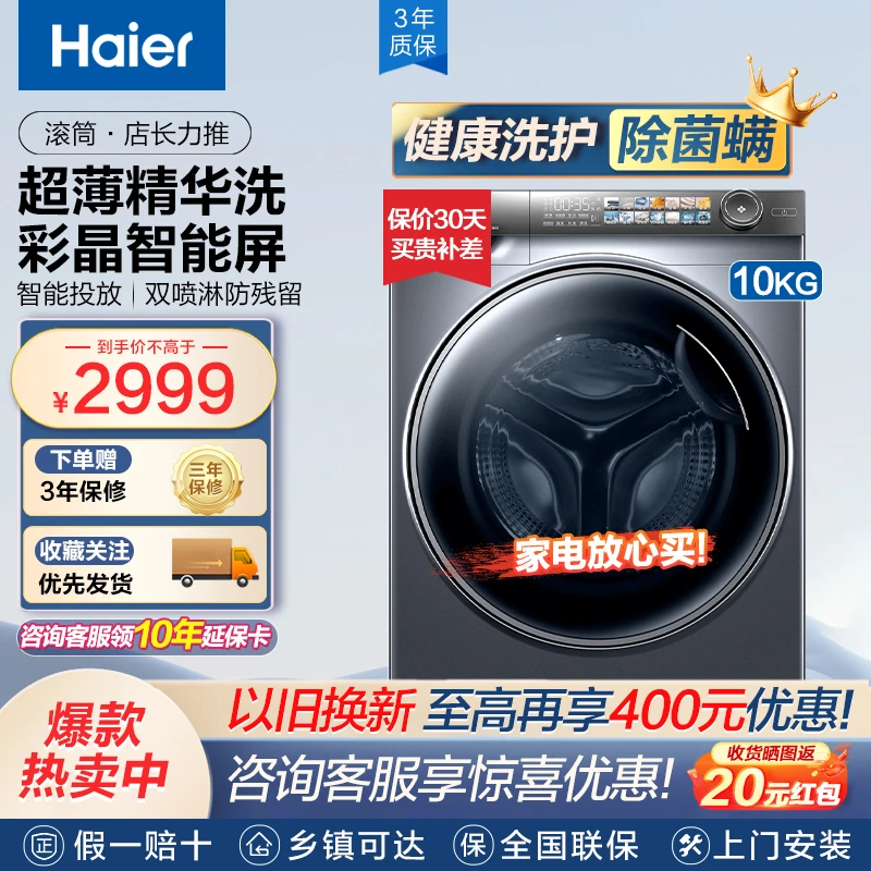 海尔精华洗10公斤大容量滚筒洗衣机028超薄平嵌智能投放