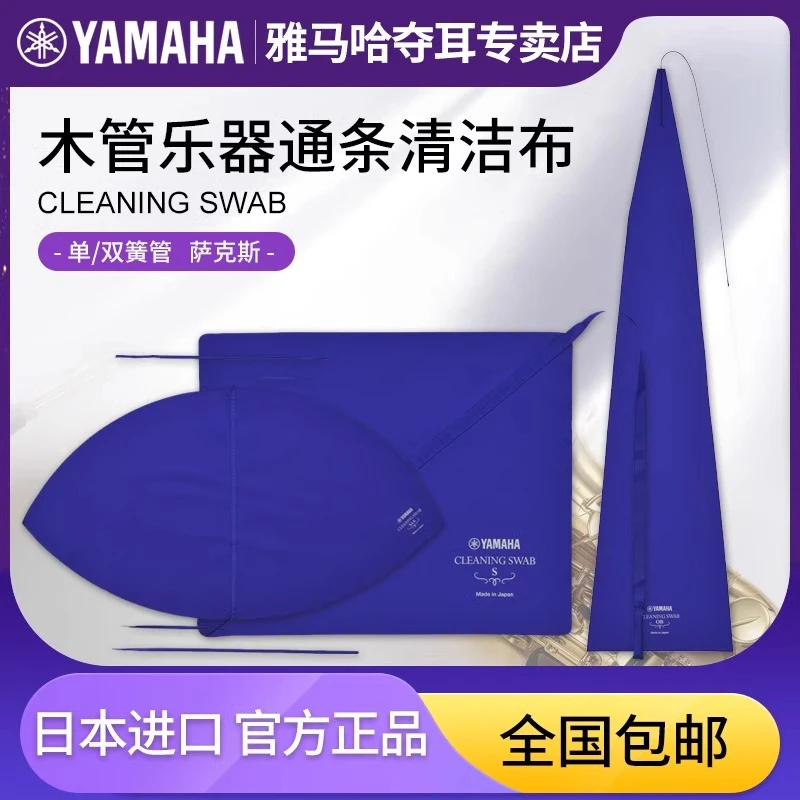 雅马哈内管清洁通条布日本进口擦布木管乐器单簧管黑管萨克斯强力