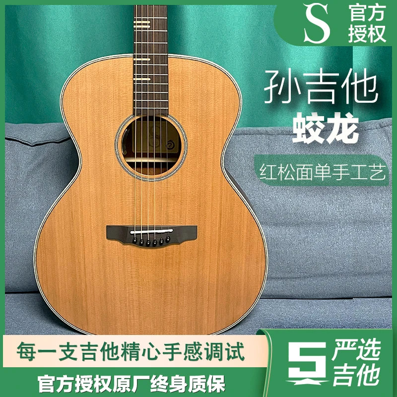 S孙吉他 蛟龙系列SO-1G高档手工红松桃花心40寸民谣单板木吉他