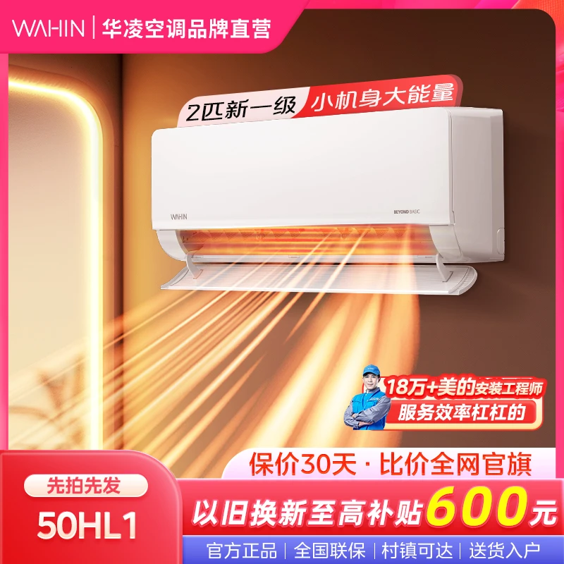 50HL1华凌空调大2匹挂机新一级能效家用变频冷暖两用