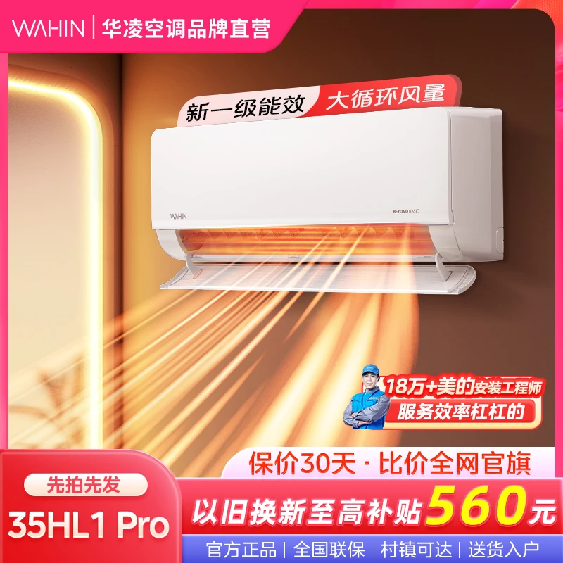 华凌超省电pro35HL1PRO大1.5匹挂机空调超一级能效变频